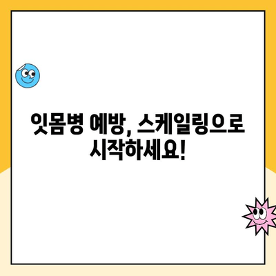 첨단지구치과 스케일링, 발치 가능성 줄여 보세요 | 잇몸 건강, 치아 관리, 구강 위생