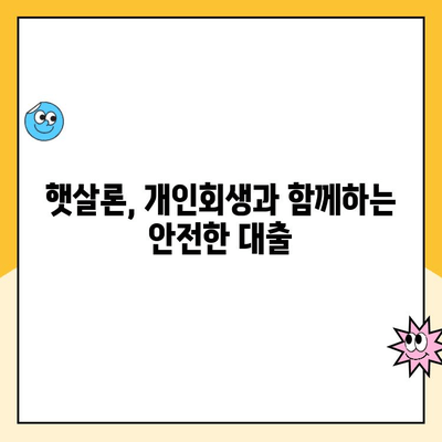 개인회생 중에도 가능한 대출! 햇살론 상품 비교 분석 | 개인회생, 대출, 햇살론, 금융