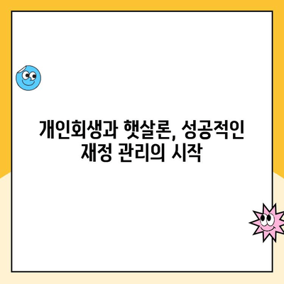 개인회생 중에도 가능한 대출! 햇살론 상품 비교 분석 | 개인회생, 대출, 햇살론, 금융