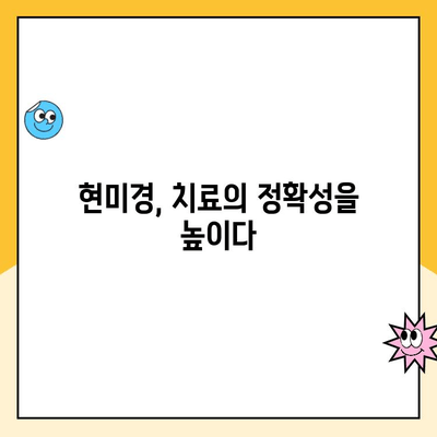 현미경하 치과 치료| 환자 입장에서 알아야 할 모든 것 | 치과, 현미경, 치료, 장점, 주의사항