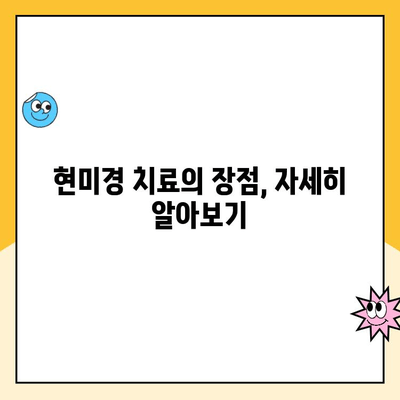 현미경하 치과 치료| 환자 입장에서 알아야 할 모든 것 | 치과, 현미경, 치료, 장점, 주의사항