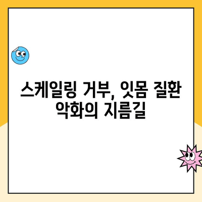 스케일링 거부, 치아 건강에 미치는 영향은? | 치석, 잇몸 질환, 구강 관리, 건강 정보