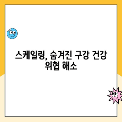 스케일링 거부, 치아 건강에 미치는 영향은? | 치석, 잇몸 질환, 구강 관리, 건강 정보