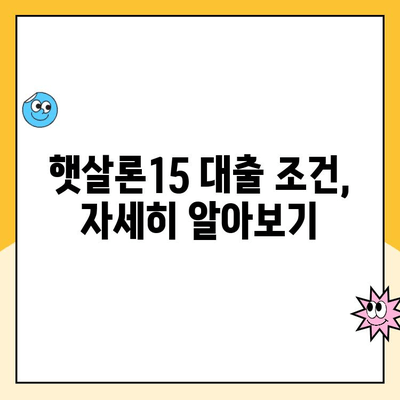 햇살론15 대출 완벽 가이드| 조건, 한도, 금리, 특례 보증, 추가 대출 안내 | 서민금융, 저신용자 대출, 신용대출