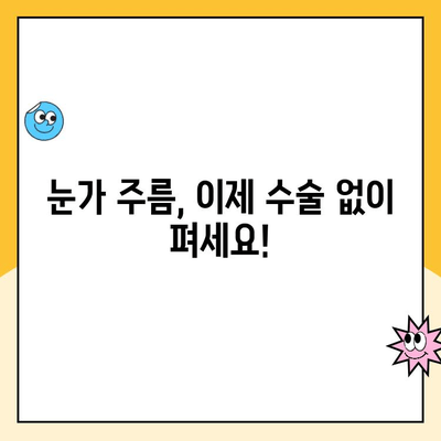 눈 피로와 주름, 수술 없이 해결하세요! | 눈꺼풀 성형, 비수술, 눈가 관리, 피부 개선