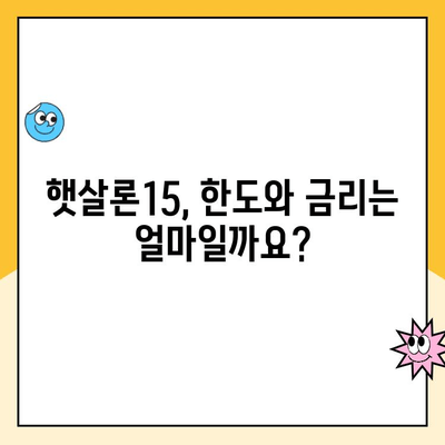 햇살론15 대출 완벽 가이드| 조건, 한도, 금리, 특례 보증, 추가 대출 안내 | 서민금융, 저신용자 대출, 신용대출