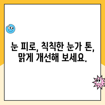 눈 피로와 주름, 수술 없이 해결하세요! | 눈꺼풀 성형, 비수술, 눈가 관리, 피부 개선