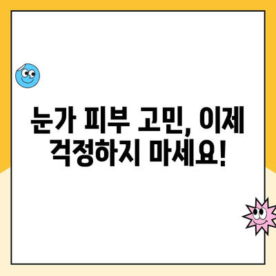 눈 피로와 주름, 수술 없이 해결하세요! | 눈꺼풀 성형, 비수술, 눈가 관리, 피부 개선