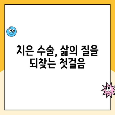 치은 수술 후 삶의 질 개선|  전반적인 영향 및 관리 가이드 | 치은 수술, 회복, 잇몸 건강, 삶의 질