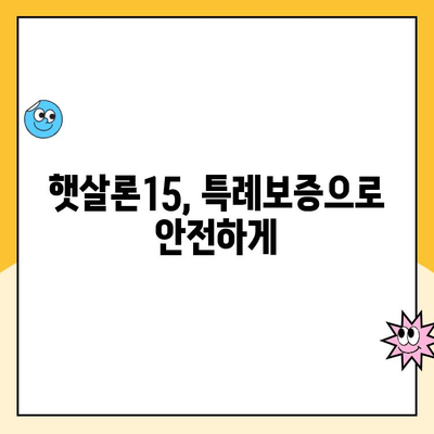 햇살론15 대출 완벽 가이드| 조건, 한도, 금리, 특례 보증, 추가 대출 안내 | 서민금융, 저신용자 대출, 신용대출