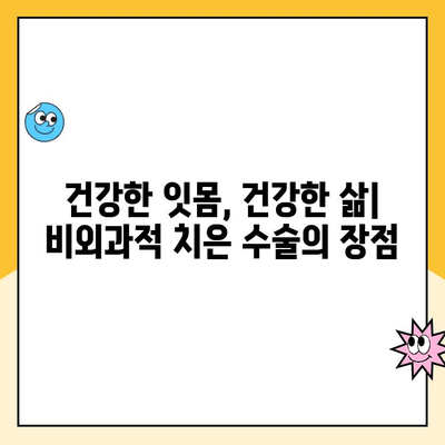 비외과적 치은 수술| 최소 침습적 접근법의 혁신 | 치주 질환, 미니멈 인베이시브, 치료법, 최신 동향