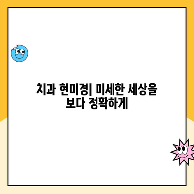 치과 현미경 미세 외과| 복잡한 시술의 혁명 | 치과, 미세 외과, 현미경, 치료, 혁신