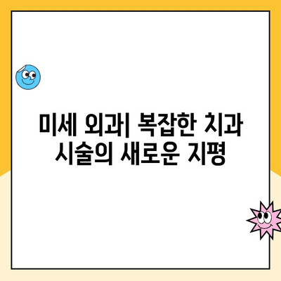 치과 현미경 미세 외과| 복잡한 시술의 혁명 | 치과, 미세 외과, 현미경, 치료, 혁신