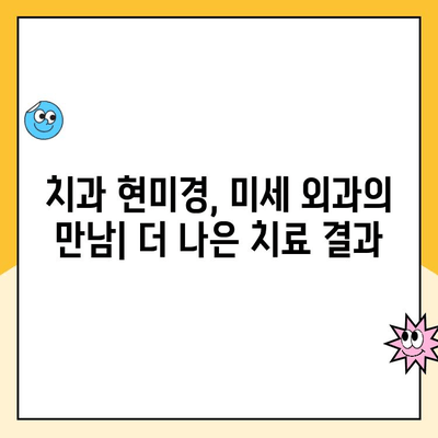 치과 현미경 미세 외과| 복잡한 시술의 혁명 | 치과, 미세 외과, 현미경, 치료, 혁신