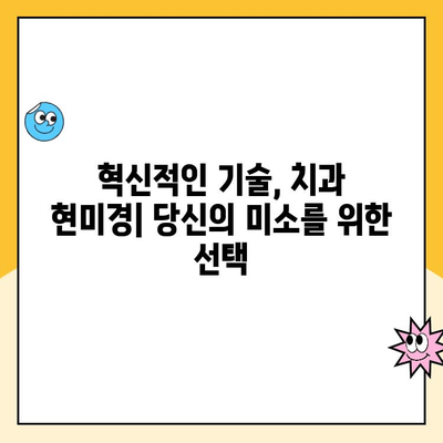 치과 현미경 미세 외과| 복잡한 시술의 혁명 | 치과, 미세 외과, 현미경, 치료, 혁신