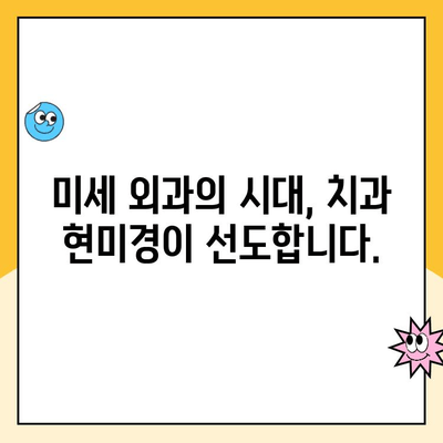 치과 현미경 미세 외과| 복잡한 시술의 혁명 | 치과, 미세 외과, 현미경, 치료, 혁신