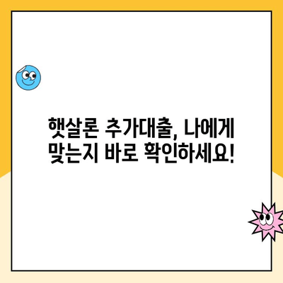 햇살론 추가대출, 온라인으로 자격조건 확인하고 바로 신청해보세요! | 햇살론, 추가대출, 온라인 신청, 자격조건, 대출 정보