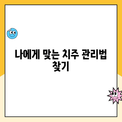 건강한 치주 조직 유지| 나에게 맞는 치주 관리 방법 찾기 | 치주염 예방, 잇몸 건강, 치아 관리