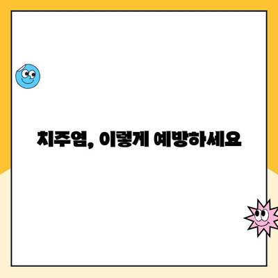 건강한 치주 조직 유지| 나에게 맞는 치주 관리 방법 찾기 | 치주염 예방, 잇몸 건강, 치아 관리