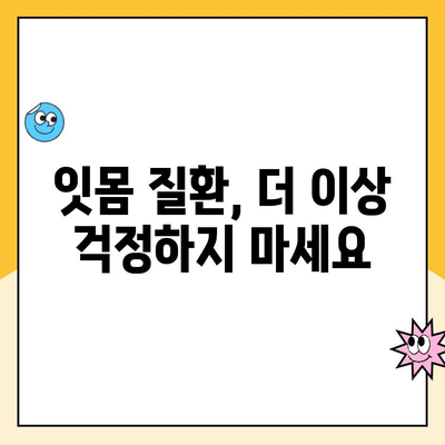 건강한 치주 조직 유지| 나에게 맞는 치주 관리 방법 찾기 | 치주염 예방, 잇몸 건강, 치아 관리