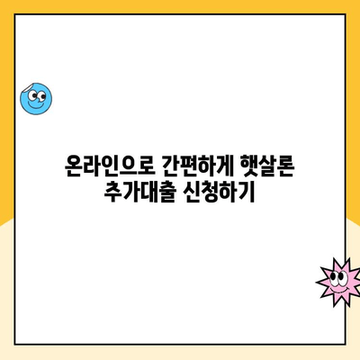 햇살론 추가대출, 온라인으로 자격조건 확인하고 바로 신청해보세요! | 햇살론, 추가대출, 온라인 신청, 자격조건, 대출 정보