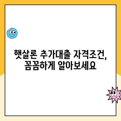 햇살론 추가대출, 온라인으로 자격조건 확인하고 바로 신청해보세요! | 햇살론, 추가대출, 온라인 신청, 자격조건, 대출 정보