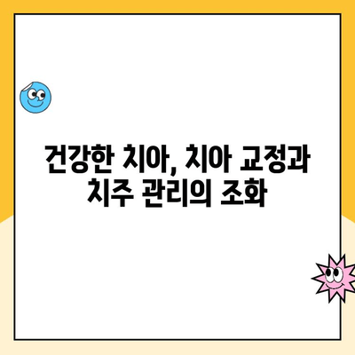 치아 교정, 치주 질환과의 상관관계| 알아야 할 중요한 정보 | 치아 교정, 치주 질환, 구강 건강