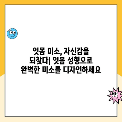 잇몸 성형으로 잇몸 라인을 새롭게 디자인하세요| 잇몸 성형술의 모든 것 | 잇몸 미용, 잇몸 디자인, 잇몸 수술, 잇몸 변형