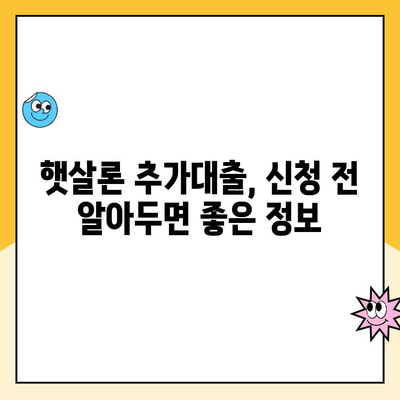 햇살론 추가대출, 온라인으로 자격조건 확인하고 바로 신청해보세요! | 햇살론, 추가대출, 온라인 신청, 자격조건, 대출 정보