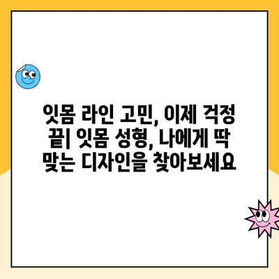 잇몸 성형으로 잇몸 라인을 새롭게 디자인하세요| 잇몸 성형술의 모든 것 | 잇몸 미용, 잇몸 디자인, 잇몸 수술, 잇몸 변형