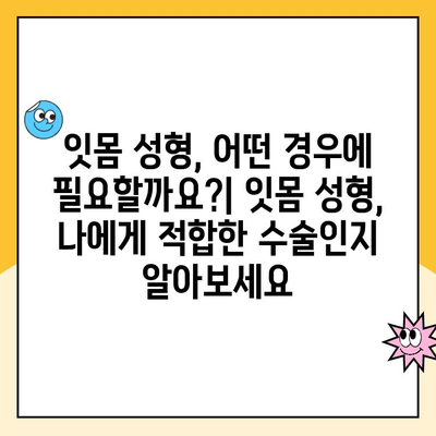 잇몸 성형으로 잇몸 라인을 새롭게 디자인하세요| 잇몸 성형술의 모든 것 | 잇몸 미용, 잇몸 디자인, 잇몸 수술, 잇몸 변형