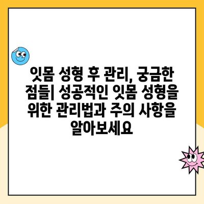 잇몸 성형으로 잇몸 라인을 새롭게 디자인하세요| 잇몸 성형술의 모든 것 | 잇몸 미용, 잇몸 디자인, 잇몸 수술, 잇몸 변형