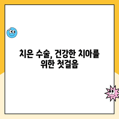 치은 수술, 건강한 미소를 위한 놀라운 선택! | 치은 수술 장점, 치아 건강, 미용 효과