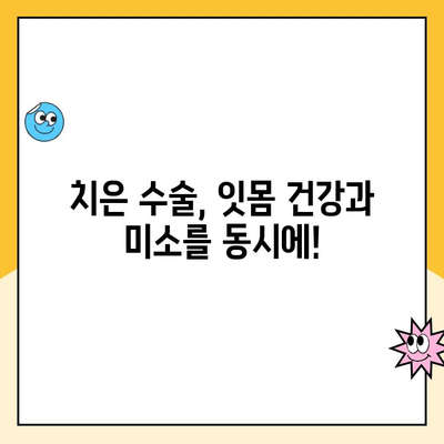 치은 수술, 건강한 미소를 위한 놀라운 선택! | 치은 수술 장점, 치아 건강, 미용 효과