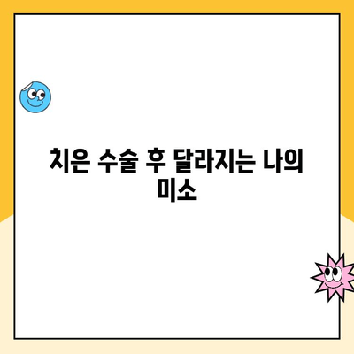 치은 수술, 건강한 미소를 위한 놀라운 선택! | 치은 수술 장점, 치아 건강, 미용 효과