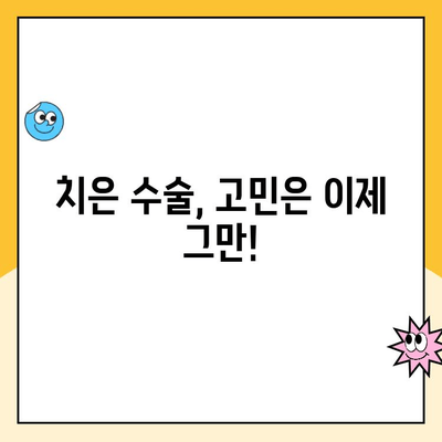 치은 수술, 건강한 미소를 위한 놀라운 선택! | 치은 수술 장점, 치아 건강, 미용 효과