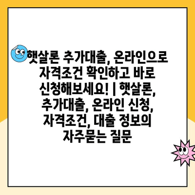 햇살론 추가대출, 온라인으로 자격조건 확인하고 바로 신청해보세요! | 햇살론, 추가대출, 온라인 신청, 자격조건, 대출 정보