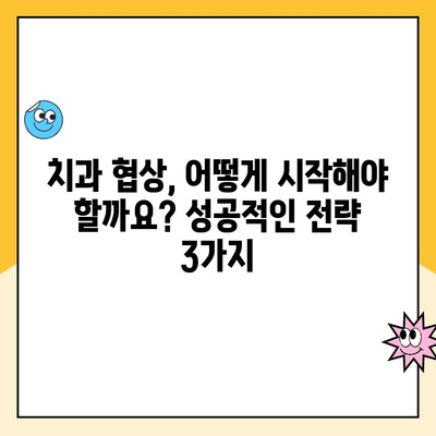 치과 진료 비용 절감을 위한 치주 질환 치료비 협상 가이드| 성공적인 협상 전략 | 치주염, 치료비, 협상, 비용 절감