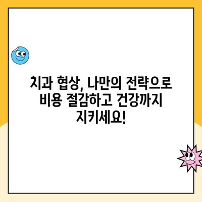 치과 진료 비용 절감을 위한 치주 질환 치료비 협상 가이드| 성공적인 협상 전략 | 치주염, 치료비, 협상, 비용 절감