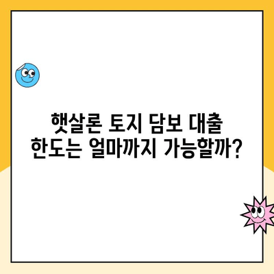 햇살론 토지 담보 대출 개인사업자| 자격조건부터 한도까지 상세 가이드 | 사업자 대출, 저신용자 대출, 토지 담보