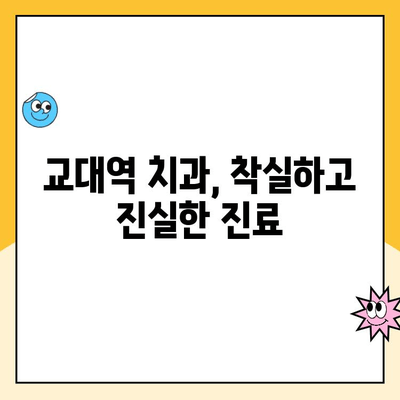 교대역 착실하고 진실한 치과| 합리적인 비용으로 만나는 건강한 미소 | 교대역 치과, 신뢰할 수 있는 치과, 저렴한 치과 비용