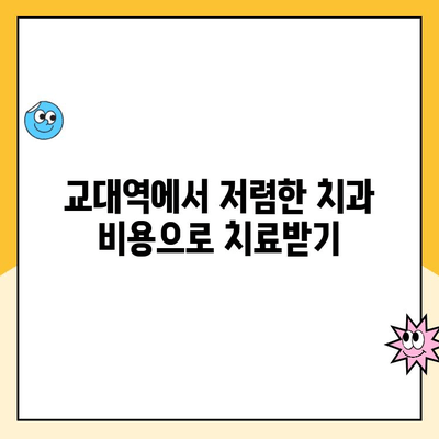 교대역 착실하고 진실한 치과| 합리적인 비용으로 만나는 건강한 미소 | 교대역 치과, 신뢰할 수 있는 치과, 저렴한 치과 비용