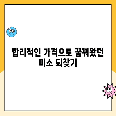 수면 임플란트 비용 걱정, 이제 그만! | 합리적인 비용으로 만족스러운 결과 얻기