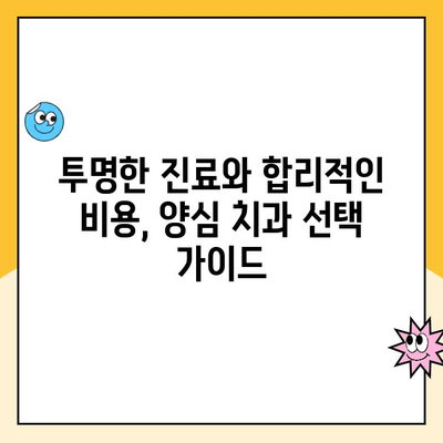 의정부 양심 치과 찾기| 정직한 비용과 계획 | 치과 추천, 비용 상담, 투명한 진료