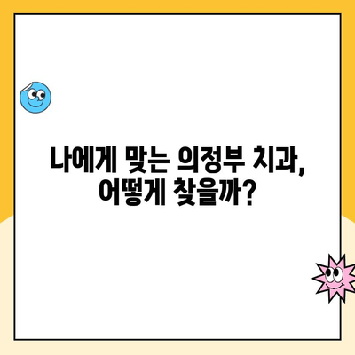 의정부 양심 치과 찾기| 정직한 비용과 계획 | 치과 추천, 비용 상담, 투명한 진료