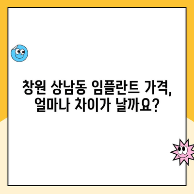 창원 상남동 치과 임플란트 가격 비교| 나에게 맞는 선택을 위한 가이드 | 임플란트 가격, 비용, 치과 추천