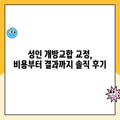 성인 개방교합 교정 비용 실제 사례 공유| 나의 경험 | 개방교합, 교정, 비용, 사례, 후기