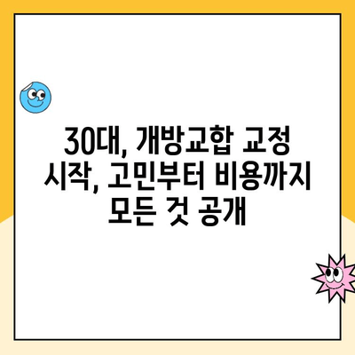 성인 개방교합 교정 비용 실제 사례 공유| 나의 경험 | 개방교합, 교정, 비용, 사례, 후기