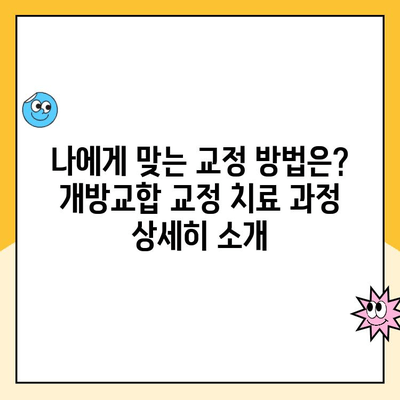 성인 개방교합 교정 비용 실제 사례 공유| 나의 경험 | 개방교합, 교정, 비용, 사례, 후기