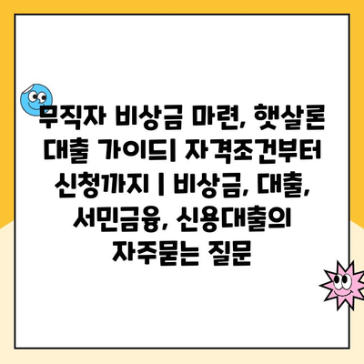 무직자 비상금 마련, 햇살론 대출 가이드| 자격조건부터 신청까지 | 비상금, 대출, 서민금융, 신용대출